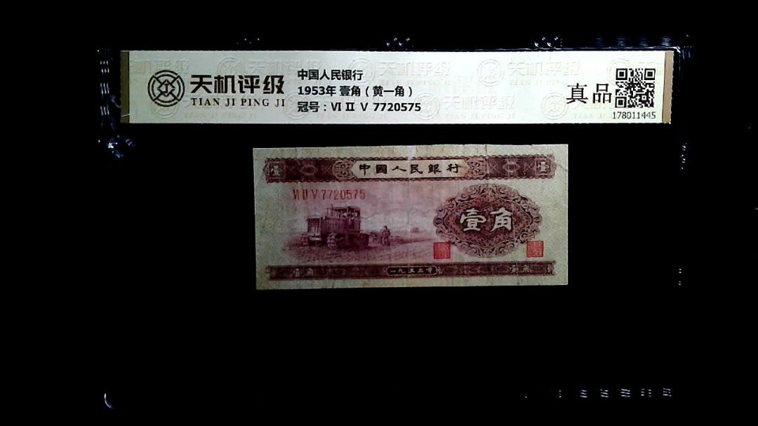 中国人民银行1953年 壹角（黄一角），冠号Ⅵ Ⅱ Ⅴ 7720575，纸币，钱币收藏