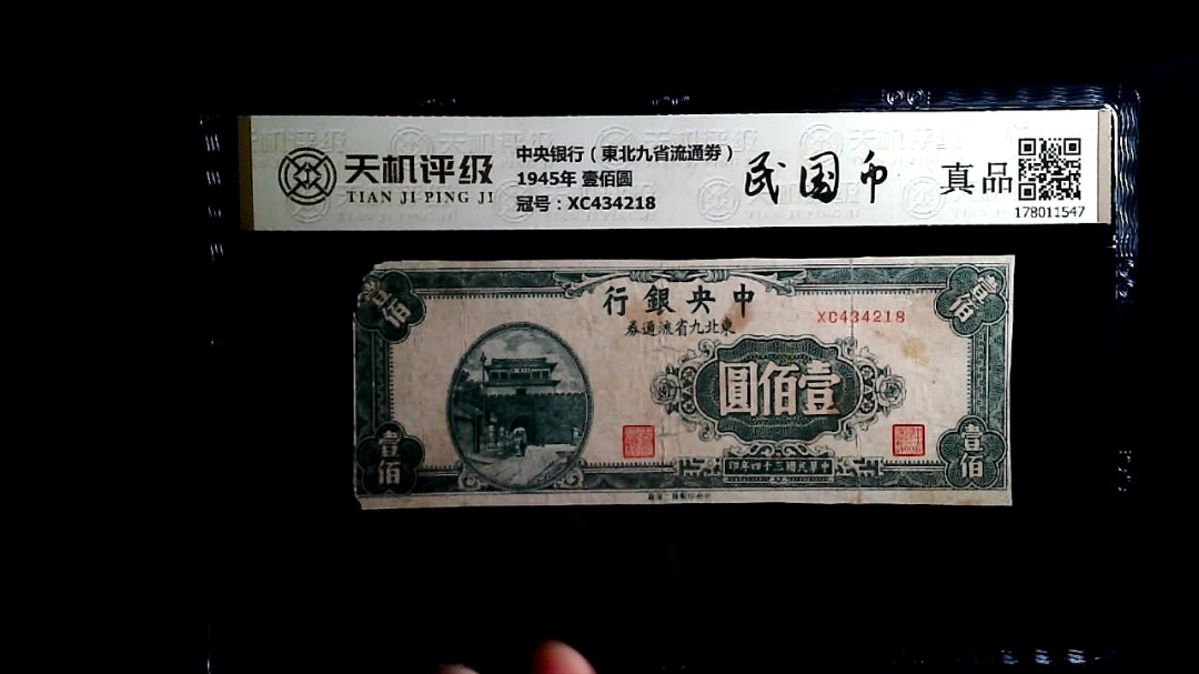 中央银行（東北九省流通劵）1945年 壹佰圆，冠号XC434218，纸币，钱币收藏