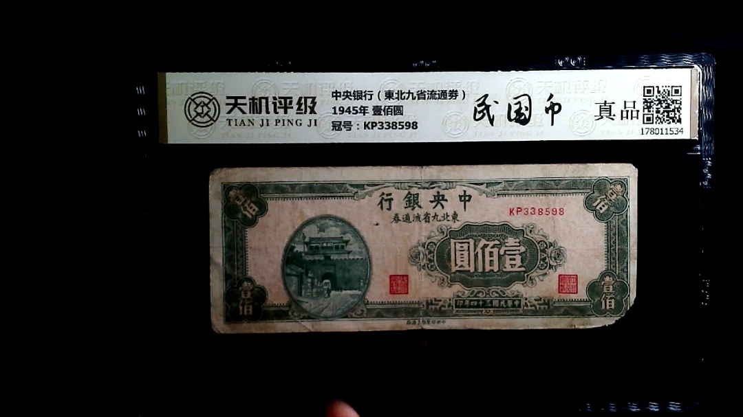 中央银行（東北九省流通劵）1945年 壹佰圆，冠号KP338598，纸币，钱币收藏