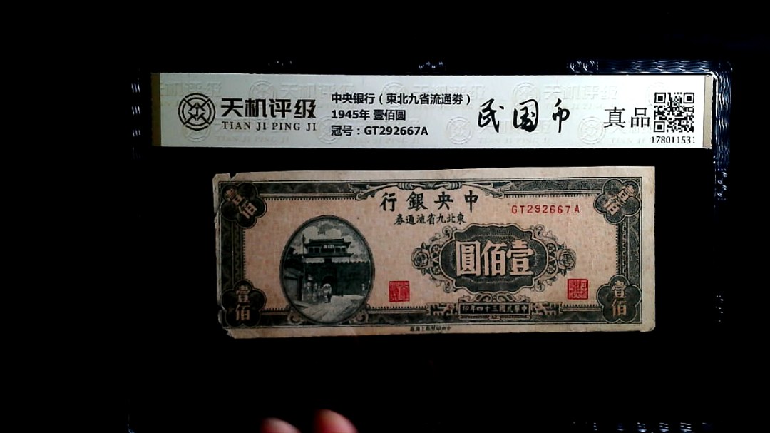 中央银行（東北九省流通劵）1945年 壹佰圆，冠号GT292667A，纸币，钱币收藏