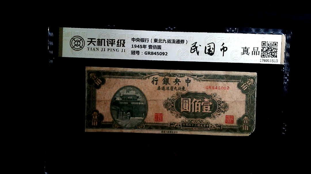 中央银行（東北九省流通劵）1945年 壹佰圆，冠号GR845092，纸币，钱币收藏