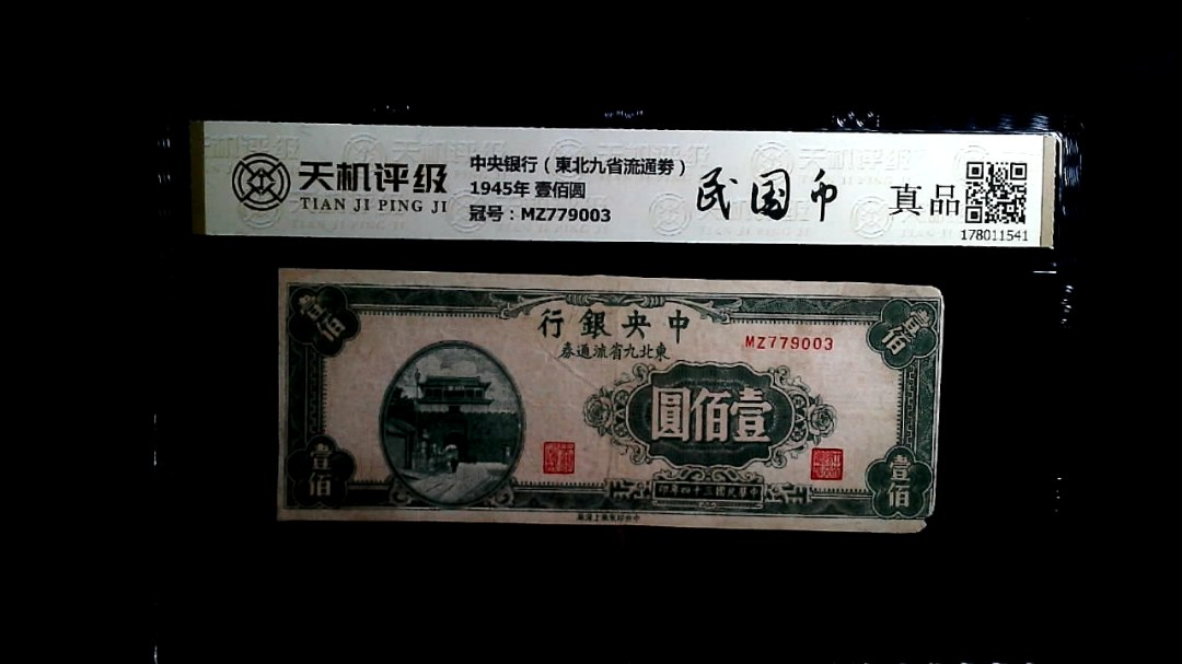 中央银行（東北九省流通劵）1945年 壹佰圆，冠号MZ779003，纸币，钱币收藏