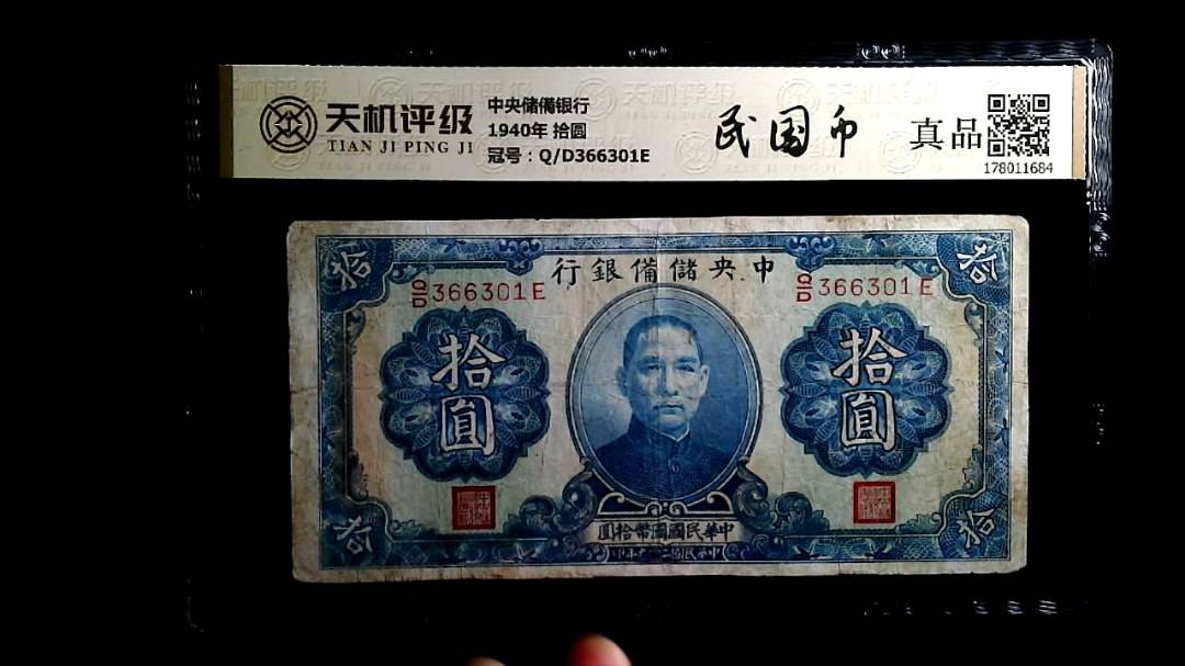 中央储備银行1940年 拾圆，冠号Q/D366301E，纸币，钱币收藏