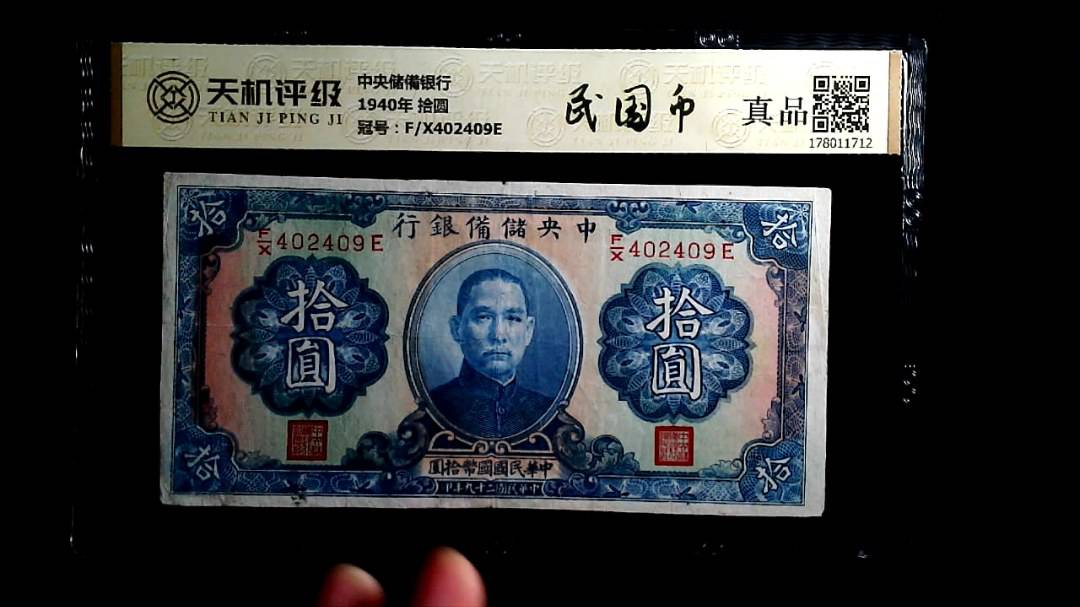 中央储備银行1940年 拾圆，冠号F/X402409E，纸币，钱币收藏