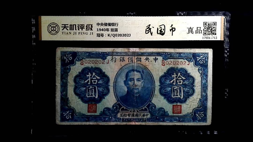 中央储備银行1940年 拾圆，冠号K/Q020202J，纸币，钱币收藏