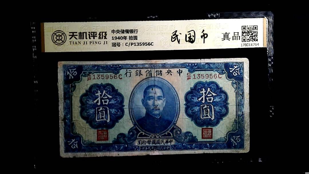 中央储備银行1940年 拾圆，冠号C/P135956C，纸币，钱币收藏