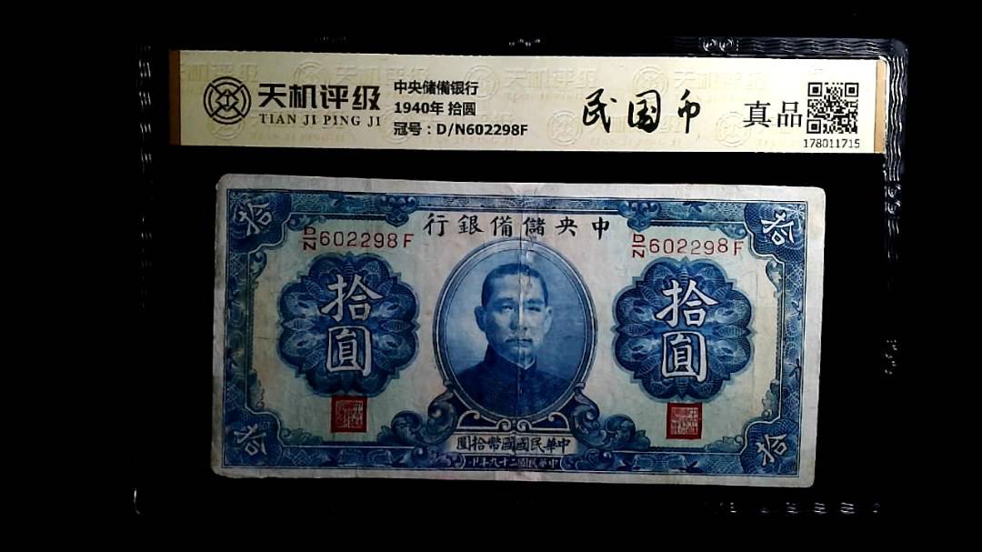 中央储備银行1940年 拾圆，冠号D/N602298F，纸币，钱币收藏