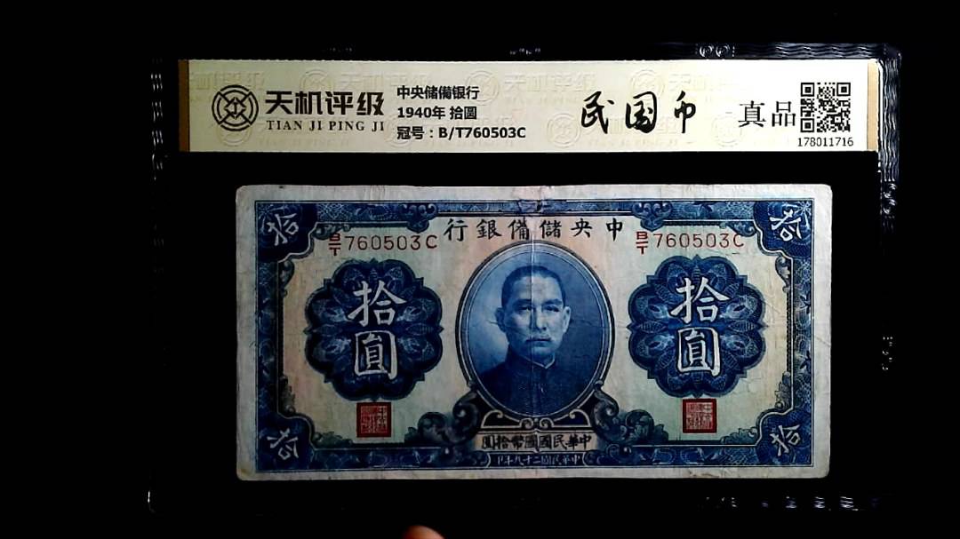 中央储備银行1940年 拾圆，冠号B/T760503C，纸币，钱币收藏