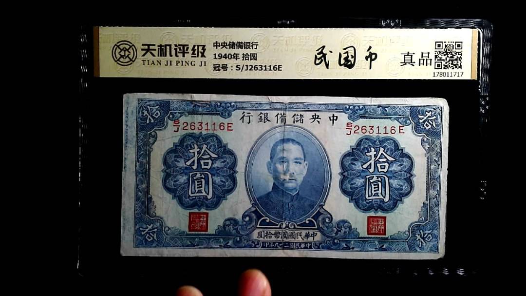 中央储備银行1940年 拾圆，冠号S/J263116E，纸币，钱币收藏