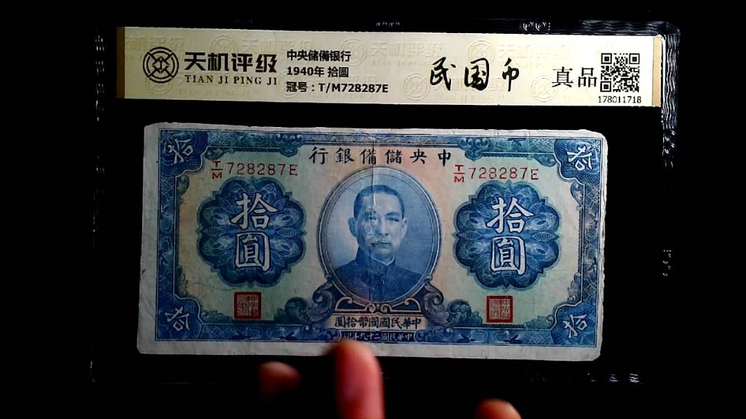 中央储備银行1940年 拾圆，冠号T/M728287E，纸币，钱币收藏