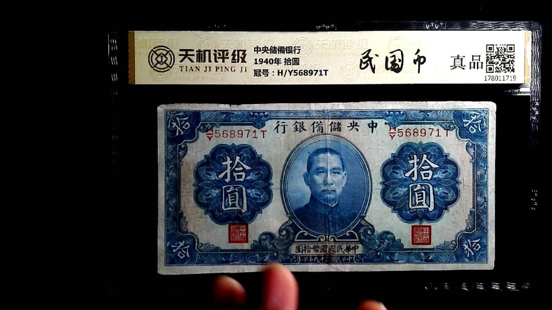 中央储備银行1940年 拾圆，冠号H/Y568971T，纸币，钱币收藏