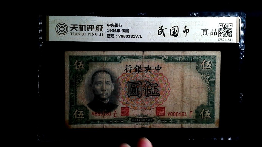 中央银行1936年 伍圆，冠号V880181V/L，纸币，钱币收藏