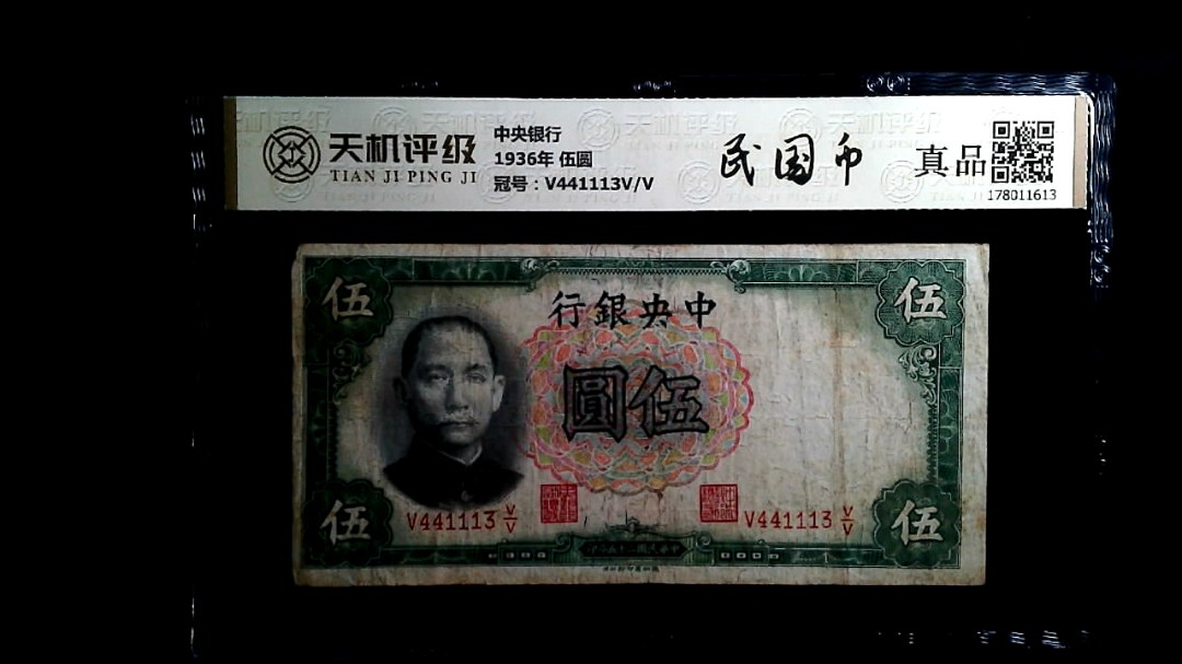 中央银行1936年 伍圆，冠号V441113V/V，纸币，钱币收藏
