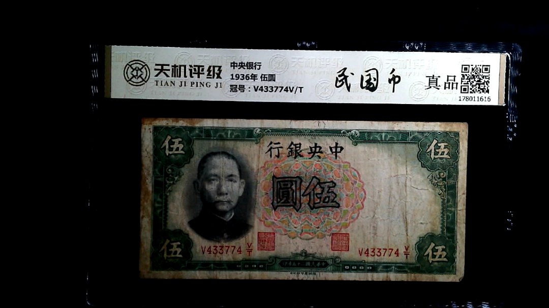 中央银行1936年 伍圆，冠号V433774V/T，纸币，钱币收藏