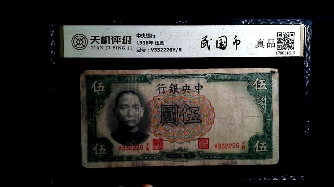 中央银行1936年 伍圆，冠号V332226Y/R，纸币，钱币收藏