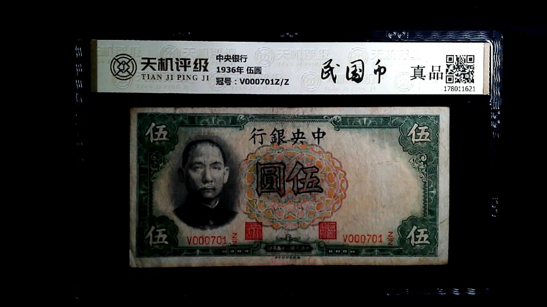 中央银行1936年 伍圆，冠号V000701Z/Z，纸币，钱币收藏