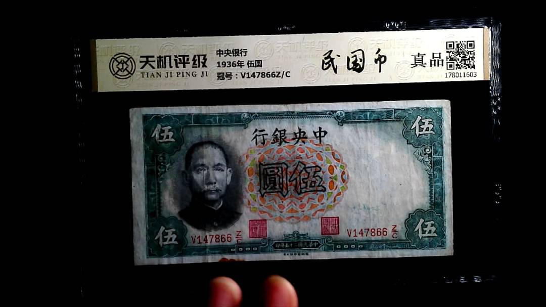 中央银行1936年 伍圆，冠号V147866Z/C，纸币，钱币收藏