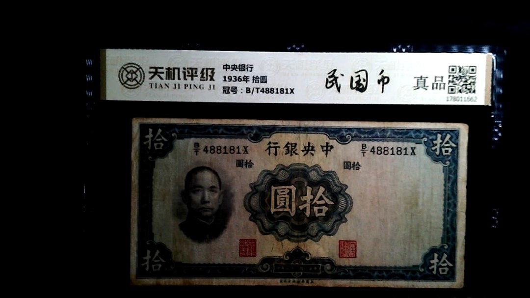 中央银行1936年 拾圆，冠号B/T488181X，纸币，钱币收藏