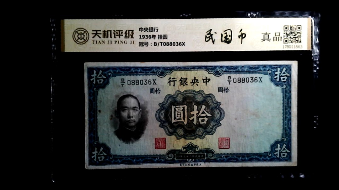 中央银行1936年 拾圆，冠号B/T088036X，纸币，钱币收藏
