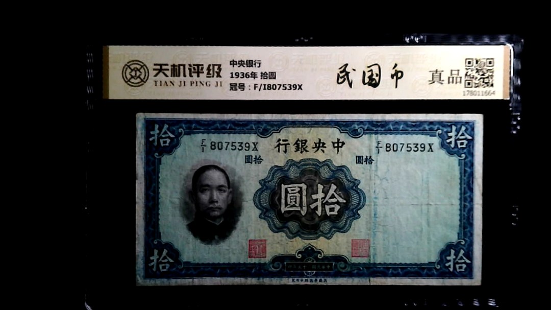 中央银行1936年 拾圆，冠号F/I807539X，纸币，钱币收藏