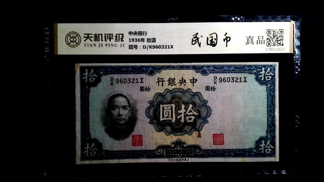 中央银行1936年 拾圆，冠号D/K960321X，纸币，钱币收藏