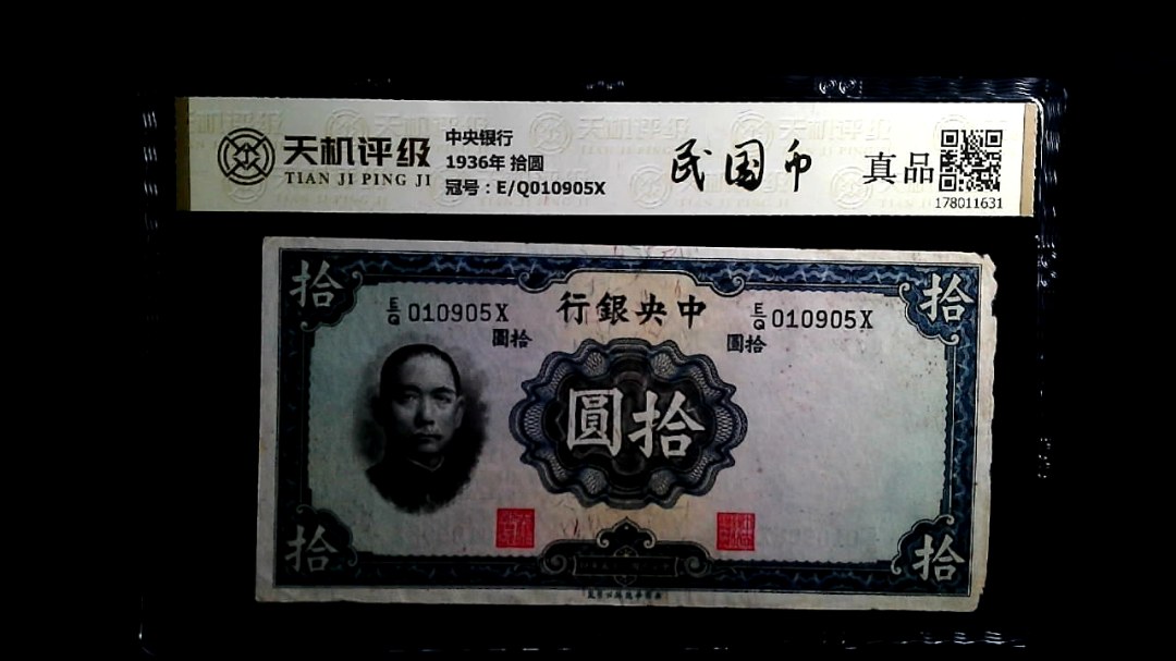中央银行1936年 拾圆，冠号E/Q010905X，纸币，钱币收藏