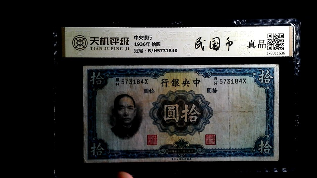 中央银行1936年 拾圆，冠号B/H573184X，纸币，钱币收藏