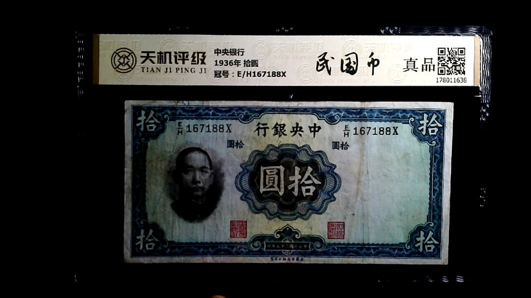 中央银行1936年 拾圆，冠号E/H167188X，纸币，钱币收藏