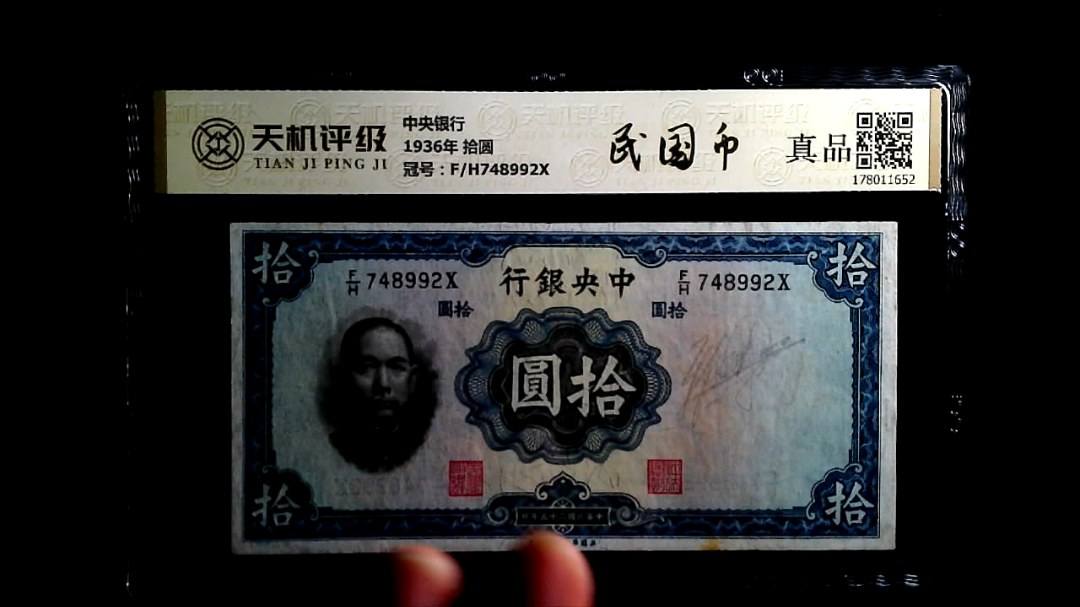 中央银行1936年 拾圆，冠号F/H748992X，纸币，钱币收藏