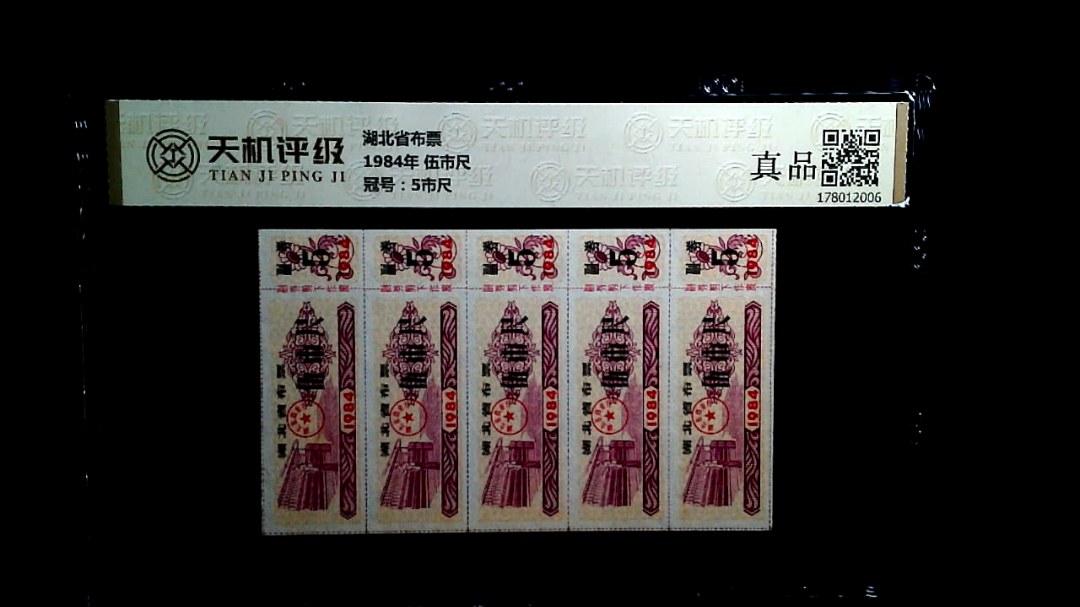 湖北省布票1984年 伍市尺，冠号5市尺，纸币，钱币收藏
