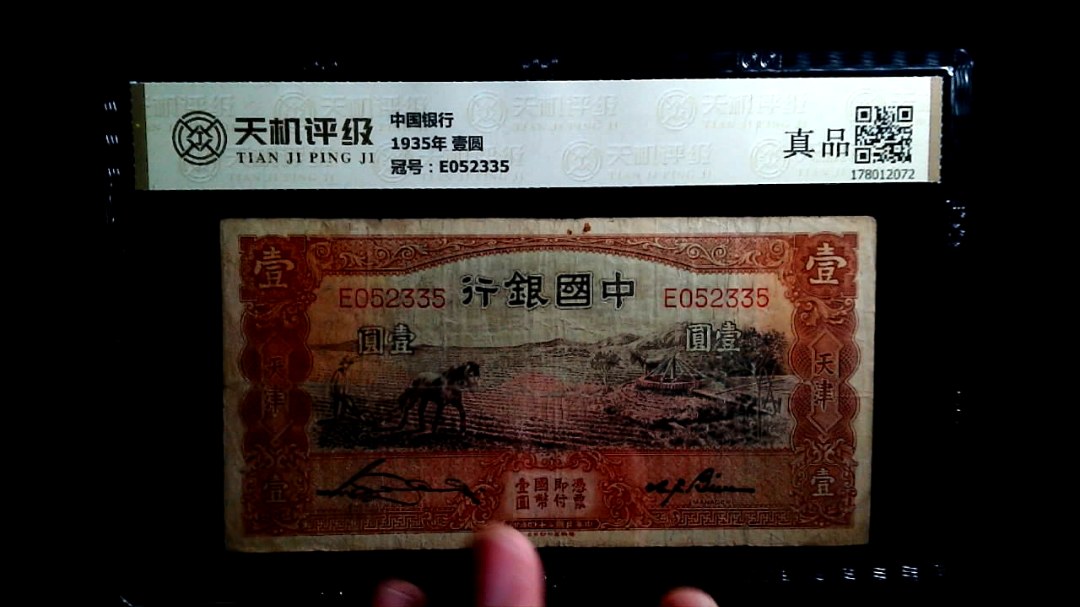 中国银行1935年 壹圆，冠号E052335，纸币，钱币收藏