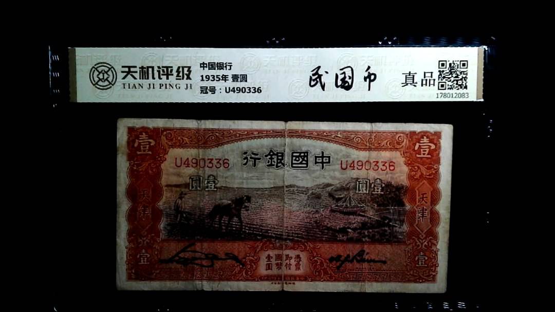中国银行1935年 壹圆，冠号U490336，纸币，钱币收藏