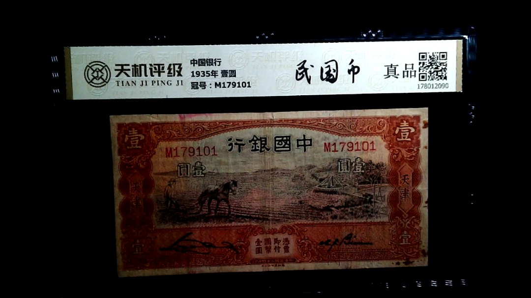 中国银行1935年 壹圆，冠号M179101，纸币，钱币收藏