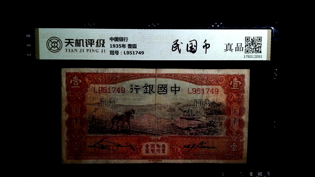 中国银行1935年 壹圆，冠号L951749，纸币，钱币收藏