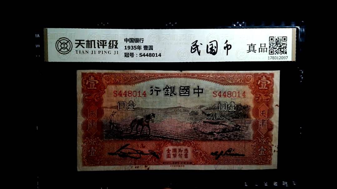中国银行1935年 壹圆，冠号S448014，纸币，钱币收藏