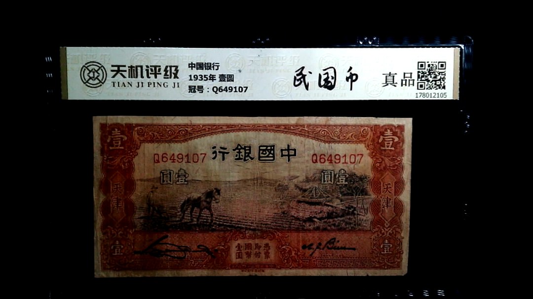 中国银行1935年 壹圆，冠号Q649107，纸币，钱币收藏