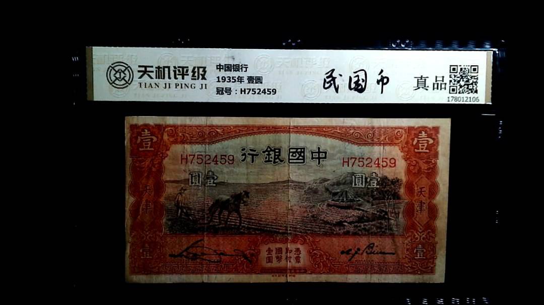 中国银行1935年 壹圆，冠号H752459，纸币，钱币收藏
