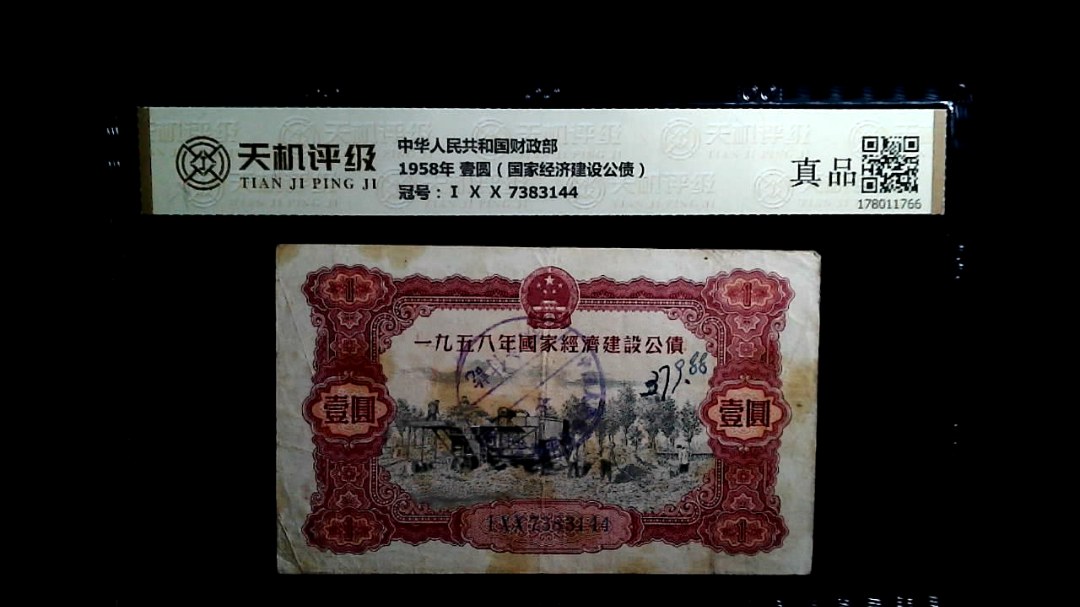 中华人民共和国财政部1958年 壹圆（国家经济建设公债），冠号Ⅰ Ⅹ Ⅹ 7383144，纸币，钱币收藏