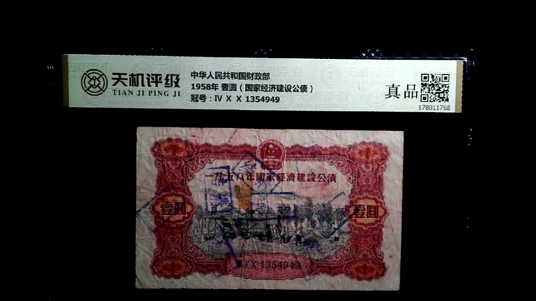 中华人民共和国财政部1958年 壹圆（国家经济建设公债），冠号Ⅳ Ⅹ Ⅹ 1354949，纸币，钱币收藏