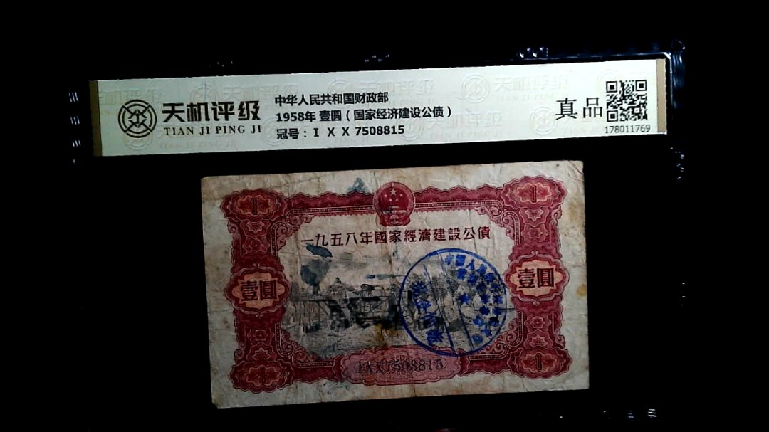 中华人民共和国财政部1958年 壹圆（国家经济建设公债），冠号Ⅰ Ⅹ Ⅹ 7508815，纸币，钱币收藏