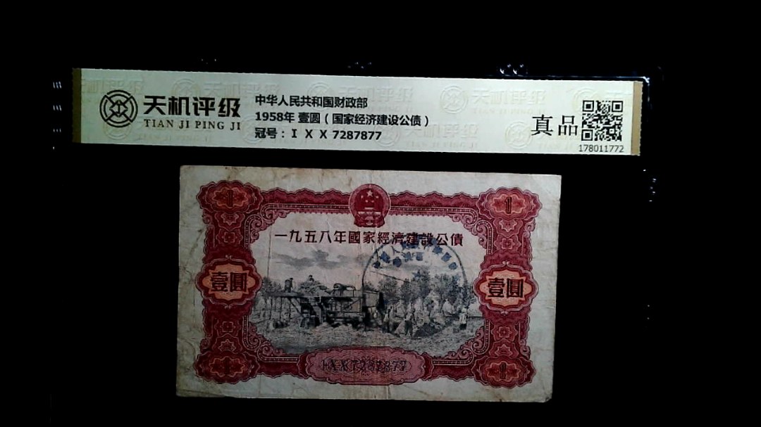 中华人民共和国财政部1958年 壹圆（国家经济建设公债），冠号Ⅰ Ⅹ Ⅹ 7287877，纸币，钱币收藏