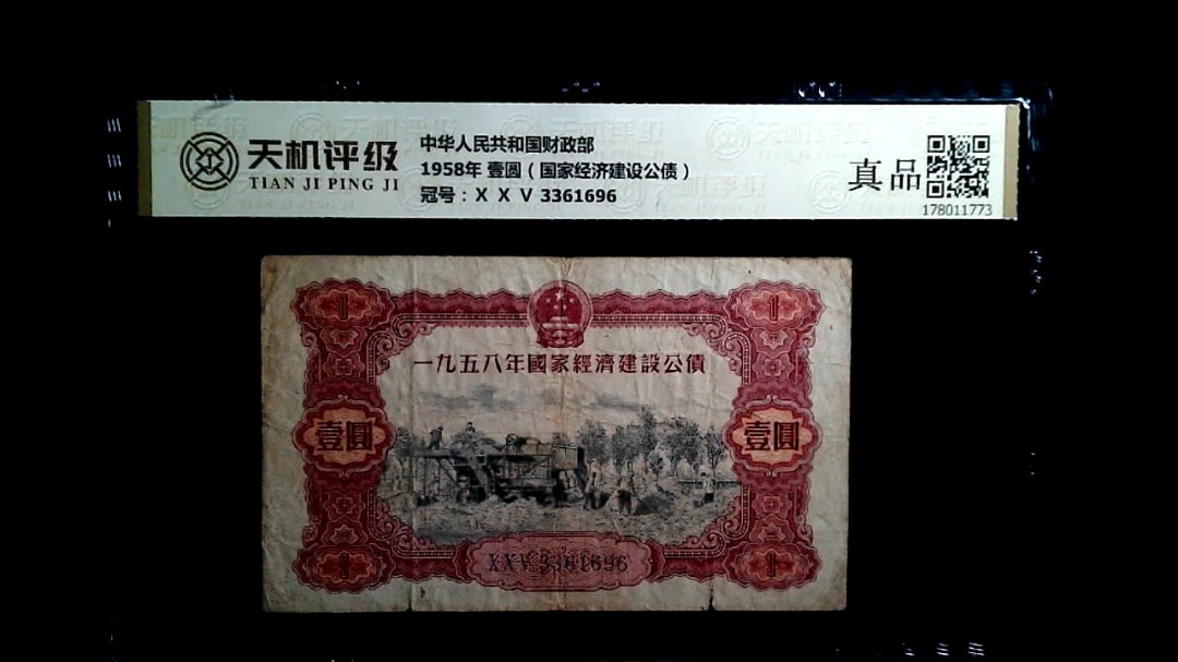 中华人民共和国财政部1958年 壹圆（国家经济建设公债），冠号Ⅹ Ⅹ Ⅴ 3361696，纸币，钱币收藏