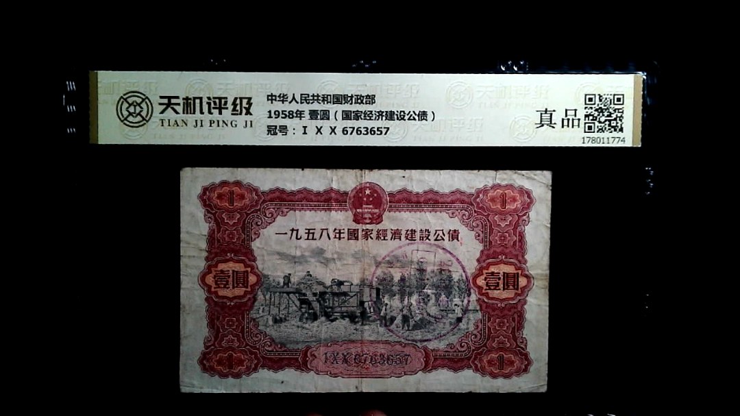 中华人民共和国财政部1958年 壹圆（国家经济建设公债），冠号Ⅰ Ⅹ Ⅹ 6763657，纸币，钱币收藏