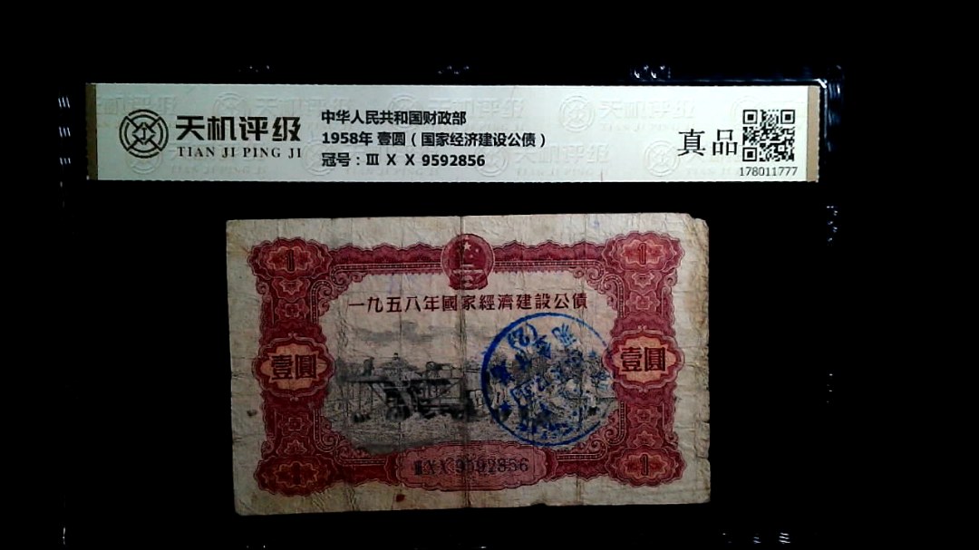 中华人民共和国财政部1958年 壹圆（国家经济建设公债），冠号Ⅲ Ⅹ Ⅹ 9592856，纸币，钱币收藏