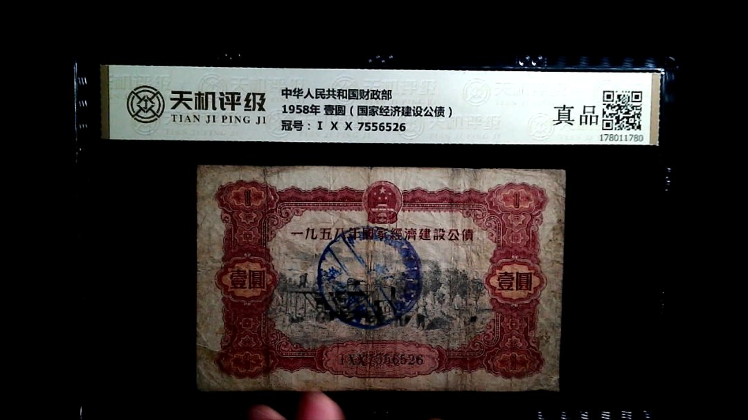 中华人民共和国财政部1958年 壹圆（国家经济建设公债），冠号Ⅰ Ⅹ Ⅹ 7556526，纸币，钱币收藏