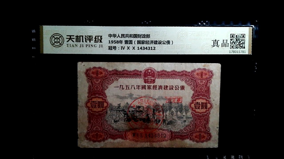 中华人民共和国财政部1958年 壹圆（国家经济建设公债），冠号Ⅳ Ⅹ Ⅹ 1434312，纸币，钱币收藏