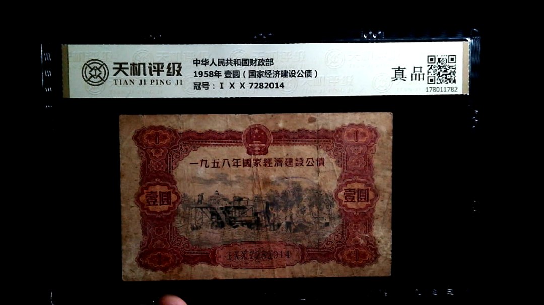 中华人民共和国财政部1958年 壹圆（国家经济建设公债），冠号Ⅰ Ⅹ Ⅹ 7282014，纸币，钱币收藏