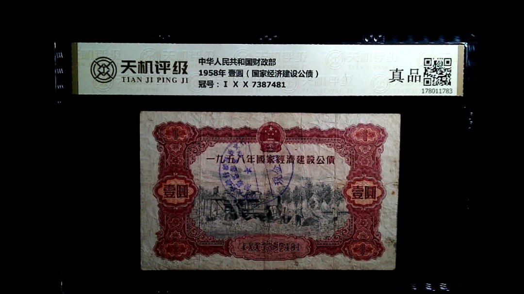 中华人民共和国财政部1958年 壹圆（国家经济建设公债），冠号Ⅰ Ⅹ Ⅹ 7387481，纸币，钱币收藏