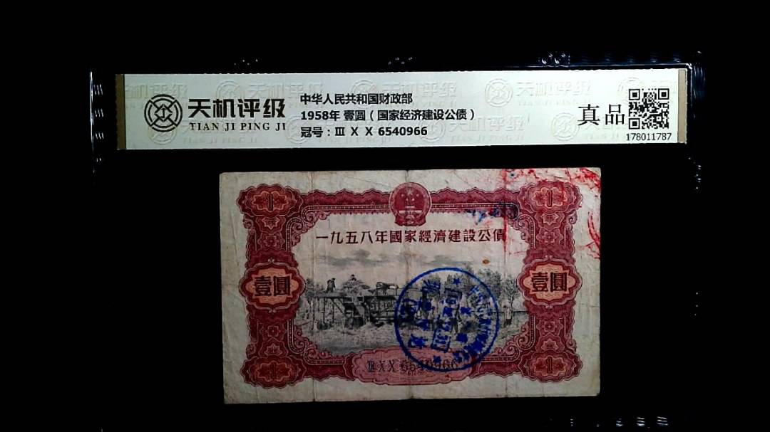 中华人民共和国财政部1958年 壹圆（国家经济建设公债），冠号Ⅲ Ⅹ Ⅹ 6540966，纸币，钱币收藏