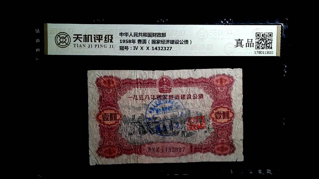 中华人民共和国财政部1958年 壹圆（国家经济建设公债），冠号Ⅳ Ⅹ Ⅹ 1432327，纸币，钱币收藏